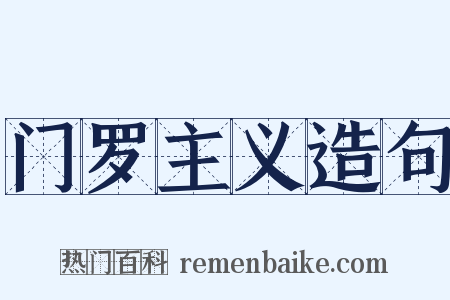 门罗主义造句是什么意思的图片
